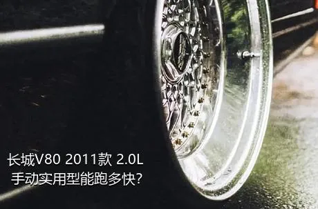 长城V80 2011款 2.0L 手动实用型能跑多快？