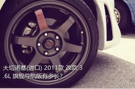 大切诺基(进口) 2011款 改款 3.6L 旗舰导航版有多长？