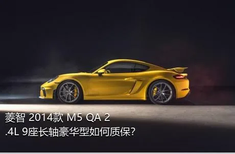 菱智 2014款 M5 QA 2.4L 9座长轴豪华型如何质保？