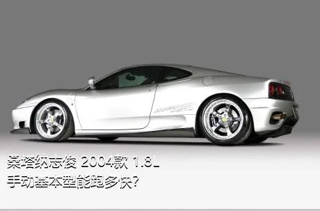 桑塔纳志俊 2004款 1.8L 手动基本型能跑多快？