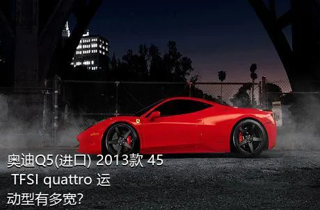 奥迪Q5(进口) 2013款 45 TFSI quattro 运动型有多宽？