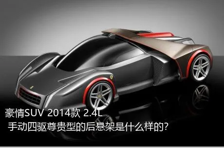 豪情SUV 2014款 2.4L 手动四驱尊贵型的后悬架是什么样的？
