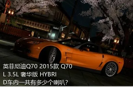英菲尼迪Q70 2015款 Q70L 3.5L 奢华版 HYBRID车内一共有多少个喇叭？