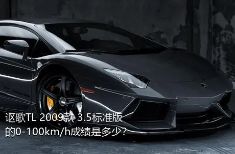 讴歌TL 2009款 3.5标准版的0-100km/h成绩是多少？