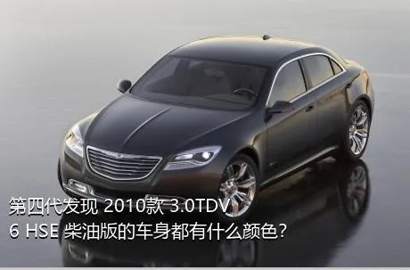 第四代发现 2010款 3.0TDV6 HSE 柴油版的车身都有什么颜色？