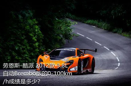 劳恩斯-酷派 2012款 3.8L 自动Brembo版的0-100km/h成绩是多少？