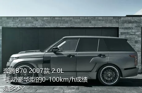 奔腾B70 2007款 2.0L 手动豪华型的0-100km/h成绩是多少？