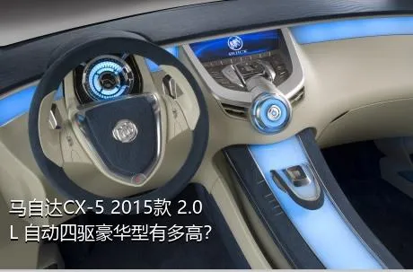 马自达CX-5 2015款 2.0L 自动四驱豪华型有多高？