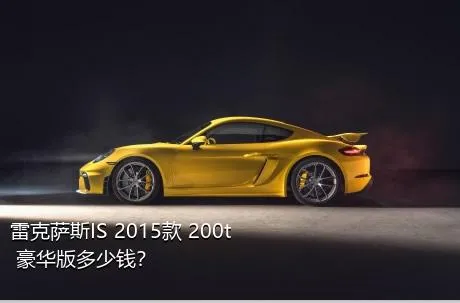 雷克萨斯IS 2015款 200t 豪华版多少钱？