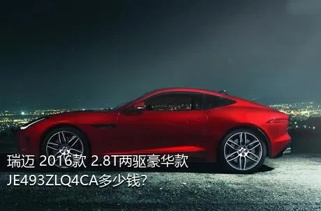 瑞迈 2016款 2.8T两驱豪华款JE493ZLQ4CA多少钱？