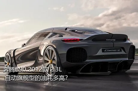 奔腾B90 2012款 2.3L 自动旗舰型的油耗多高？