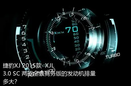 捷豹XJ 2015款  XJL 3.0 SC 两驱全景商务版的发动机排量多大？