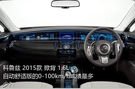 科鲁兹 2015款 掀背 1.6L 自动舒适版的0-100km/h成绩是多少？