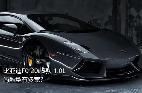 比亚迪F0 2015款 1.0L 尚酷型有多宽？
