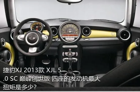 捷豹XJ 2013款 XJL 5.0 SC 巅峰创世版 四座的发动机最大扭矩是多少？