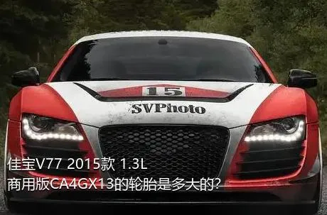 佳宝V77 2015款 1.3L商用版CA4GX13的轮胎是多大的？