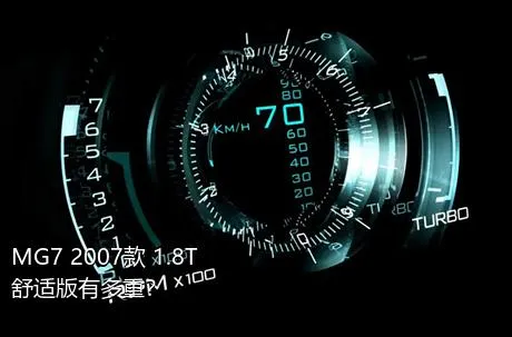 MG7 2007款 1.8T 舒适版有多重？