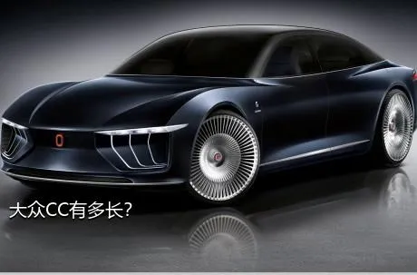 大众CC有多长？