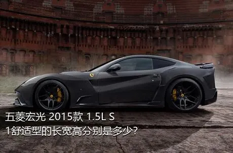 五菱宏光 2015款 1.5L S1舒适型的长宽高分别是多少？