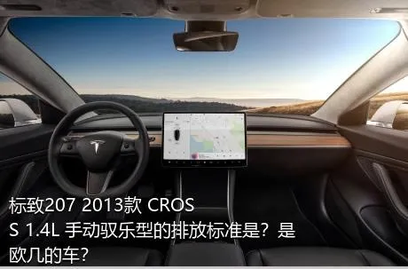 标致207 2013款 CROSS 1.4L 手动驭乐型的排放标准是？是欧几的车？