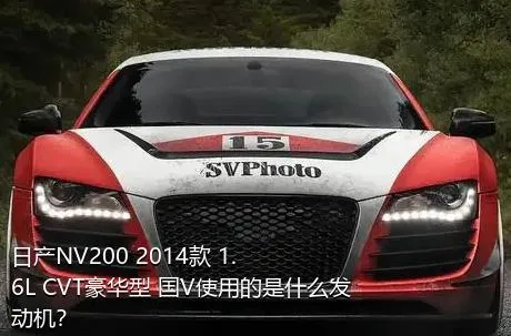日产NV200 2014款 1.6L CVT豪华型 国V使用的是什么发动机？