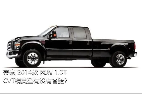 帝豪 2014款 两厢 1.3T CVT精英型有没有备胎？
