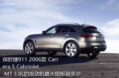 保时捷911 2006款 Carrera S Cabriolet MT 3.8L的发动机最大扭矩是多少？