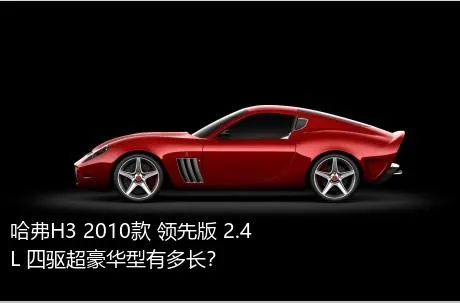 哈弗H3 2010款 领先版 2.4L 四驱超豪华型有多长？