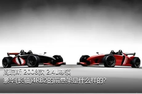 阁瑞斯 2008款 2.4L尊领 豪华(长轴)4RB2的前悬架是什么样的？