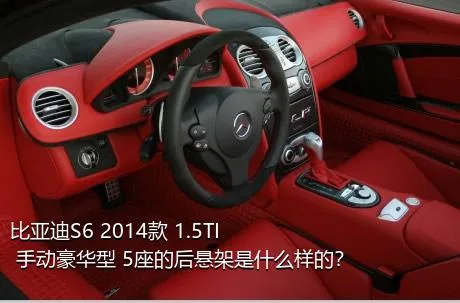 比亚迪S6 2014款 1.5TI 手动豪华型 5座的后悬架是什么样的？