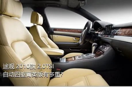 途观 2010款 2.0TSI 自动四驱菁英版有多重？