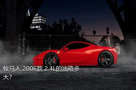 牧马人 2006款 2.4L的油箱多大？