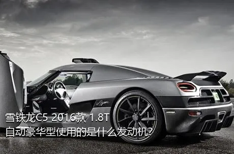 雪铁龙C5 2016款 1.8T 自动豪华型使用的是什么发动机？