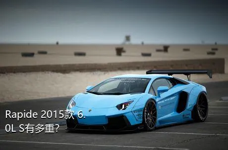 Rapide 2015款 6.0L S有多重？