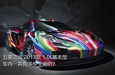 五菱之光 2013款 1.0L基本型车内一共有多少个喇叭？