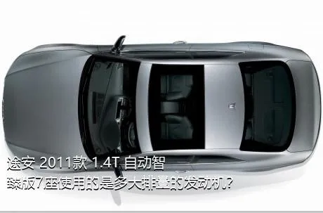 途安 2011款 1.4T 自动智臻版7座使用的是多大排量的发动机？