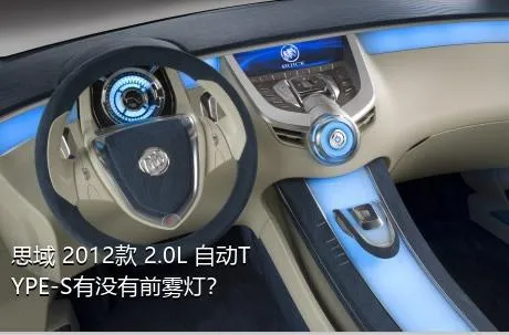 思域 2012款 2.0L 自动TYPE-S有没有前雾灯？