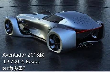 Aventador 2013款 LP 700-4 Roadster有多重？