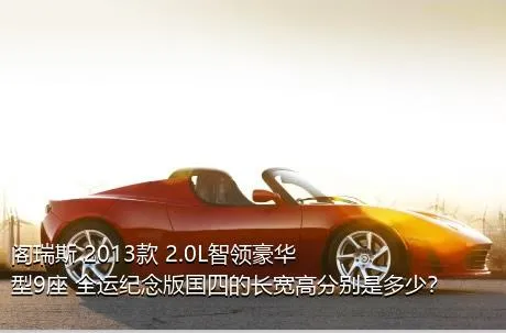 阁瑞斯 2013款 2.0L智领豪华型9座 全运纪念版国四的长宽高分别是多少？