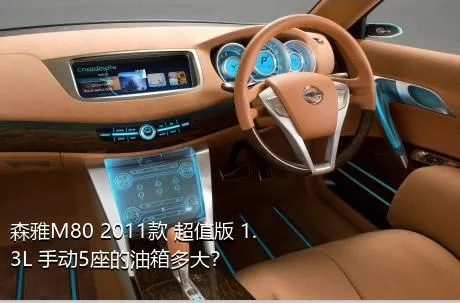 森雅M80 2011款 超值版 1.3L 手动5座的油箱多大？