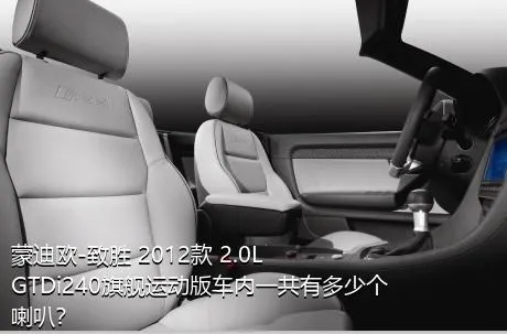 蒙迪欧-致胜 2012款 2.0L GTDi240旗舰运动版车内一共有多少个喇叭？