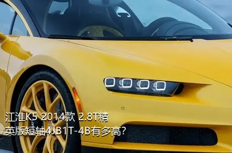 江淮K5 2014款 2.8T精英版短轴4JB1T-4B有多高？