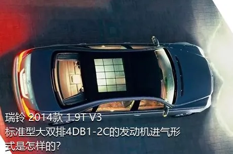 瑞铃 2014款 1.9T V3标准型大双排4DB1-2C的发动机进气形式是怎样的？