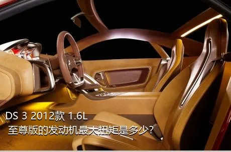 DS 3 2012款 1.6L 至尊版的发动机最大扭矩是多少？