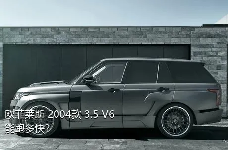 欧菲莱斯 2004款 3.5 V6能跑多快？