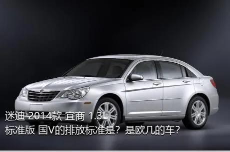 迷迪 2014款 宜商 1.3L 标准版 国V的排放标准是？是欧几的车？