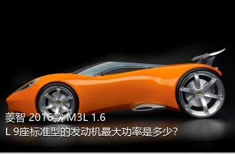 菱智 2016款 M3L 1.6L 9座标准型的发动机最大功率是多少？