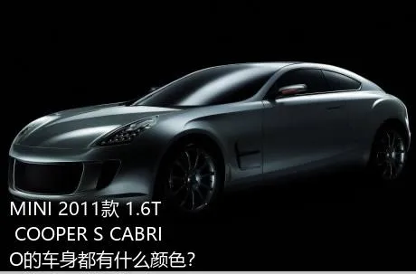 MINI 2011款 1.6T COOPER S CABRIO的车身都有什么颜色？