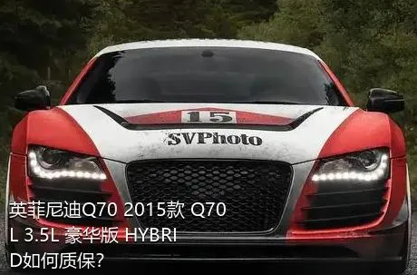 英菲尼迪Q70 2015款 Q70L 3.5L 豪华版 HYBRID如何质保？