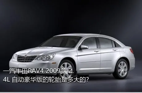 一汽丰田RAV4 2009款 2.4L 自动豪华版的轮胎是多大的？